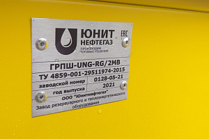 Изготовление и отгрузка ГРПШ-UNG-RG/2MB
