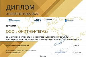 ООО «Юнитнефтегаз» — Экспортер года 2020
